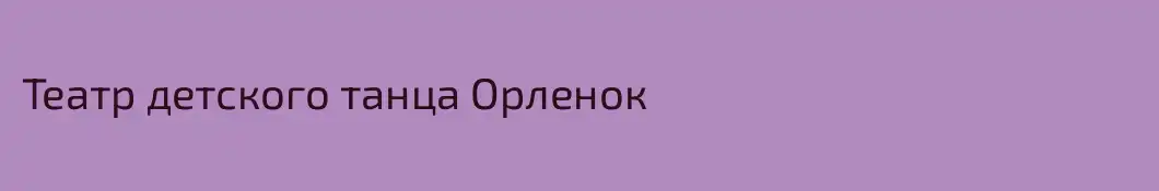 Театр детского танца Орленок